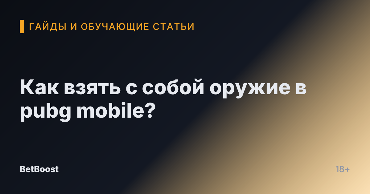 Как взять с собой оружие в pubg mobile?