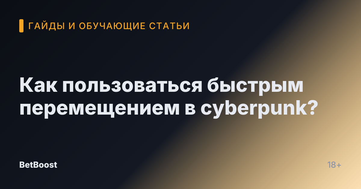 Как пользоваться быстрым перемещением в cyberpunk?