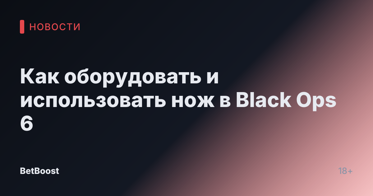 Как оборудовать и использовать нож в Black Ops 6