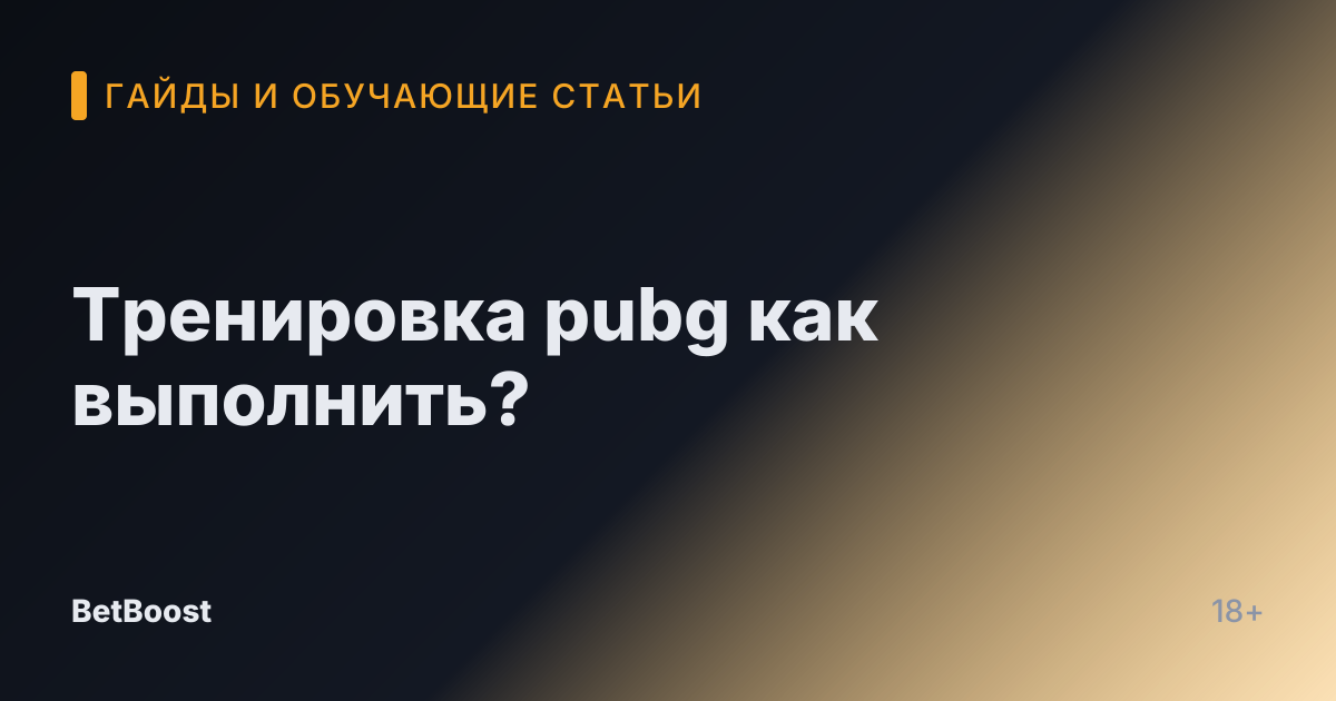 Тренировка pubg как выполнить?