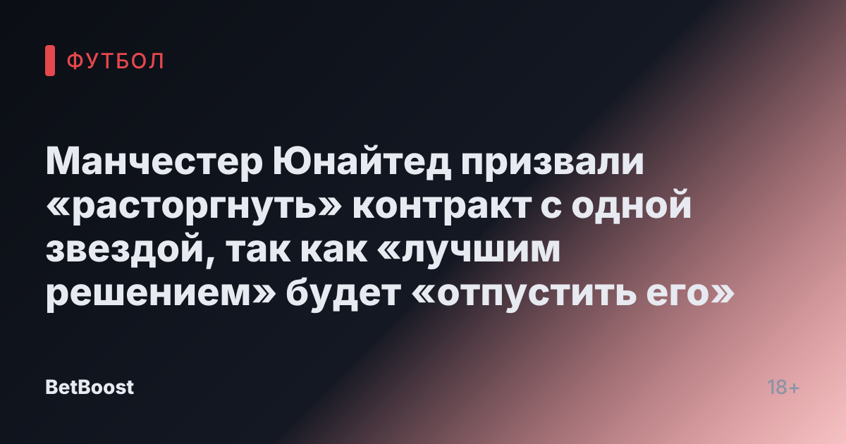 Манчестер Юнайтед призвали «расторгнуть» контракт с одной звездой, так как «лучшим решением» будет «отпустить его»