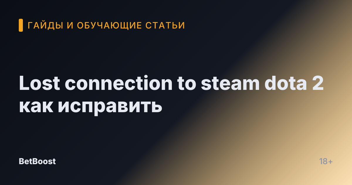 Lost connection to steam dota 2 как исправить