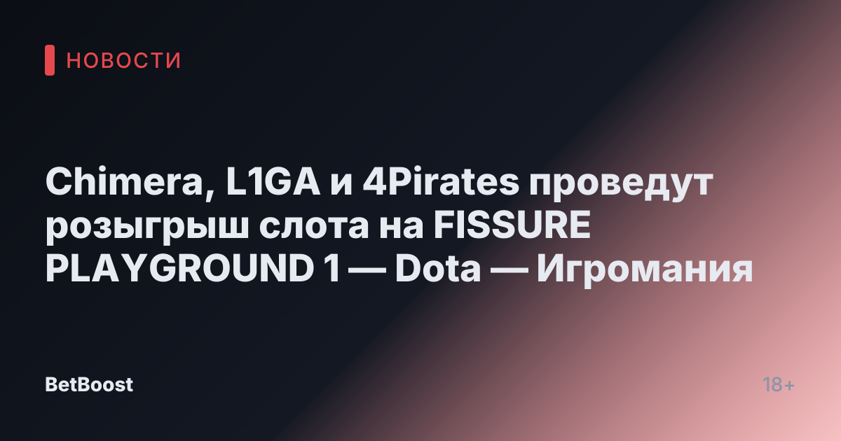 Chimera, L1GA и 4Pirates проведут розыгрыш слота на FISSURE PLAYGROUND 1 — Dota — Игромания