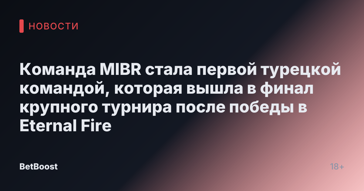 Команда MIBR стала первой турецкой командой, которая вышла в финал крупного турнира после победы в Eternal Fire