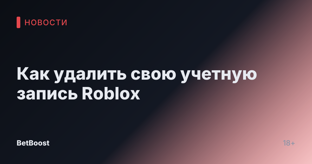 Как удалить свою учетную запись Roblox