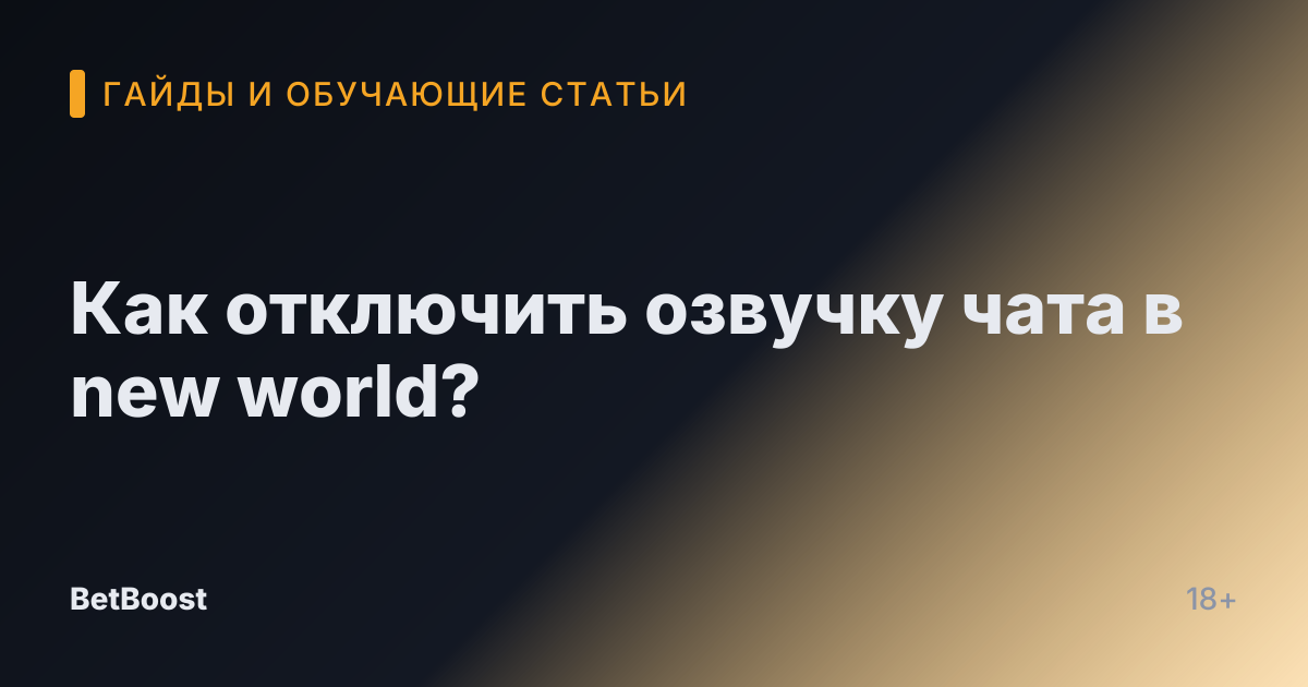 Как отключить озвучку чата в new world?