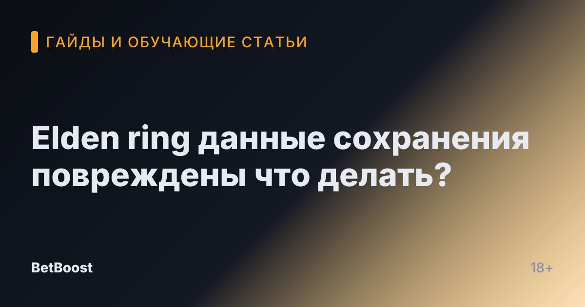 Elden ring данные сохранения повреждены что делать?