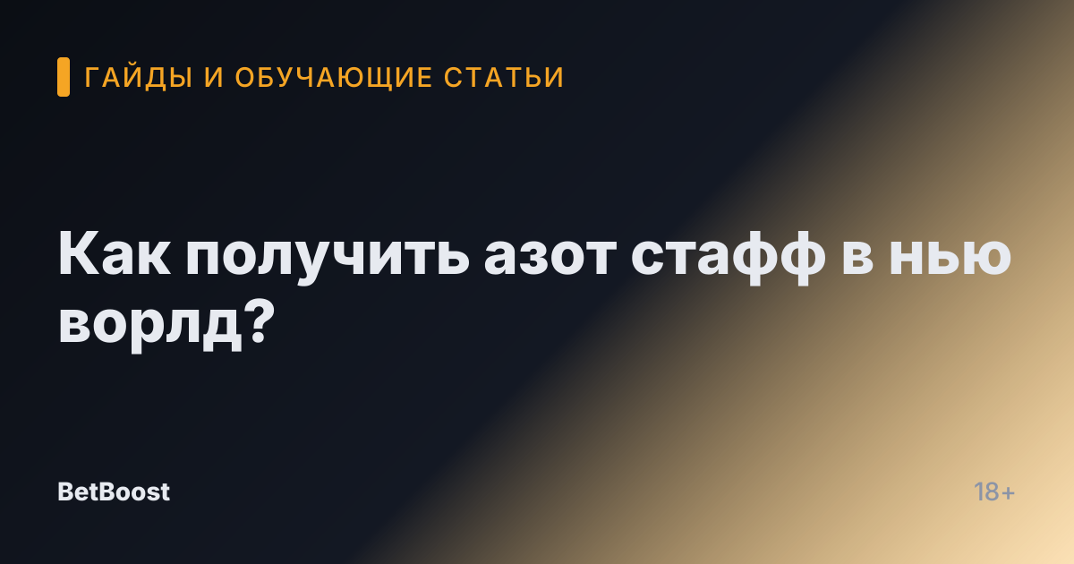Как получить азот стафф в нью ворлд?