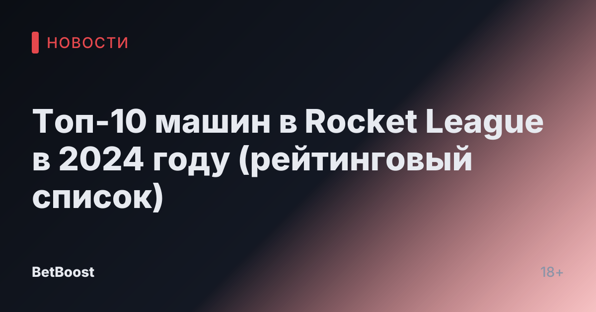 Топ-10 машин в Rocket League в 2024 году (рейтинговый список)