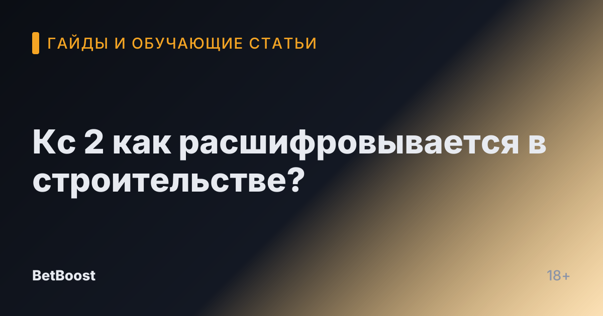 Кс 2 как расшифровывается в строительстве?