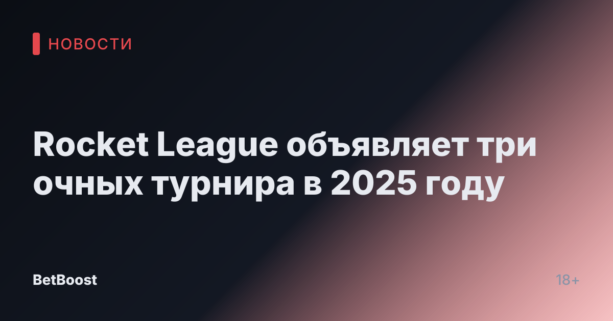 Rocket League объявляет три очных турнира в 2025 году