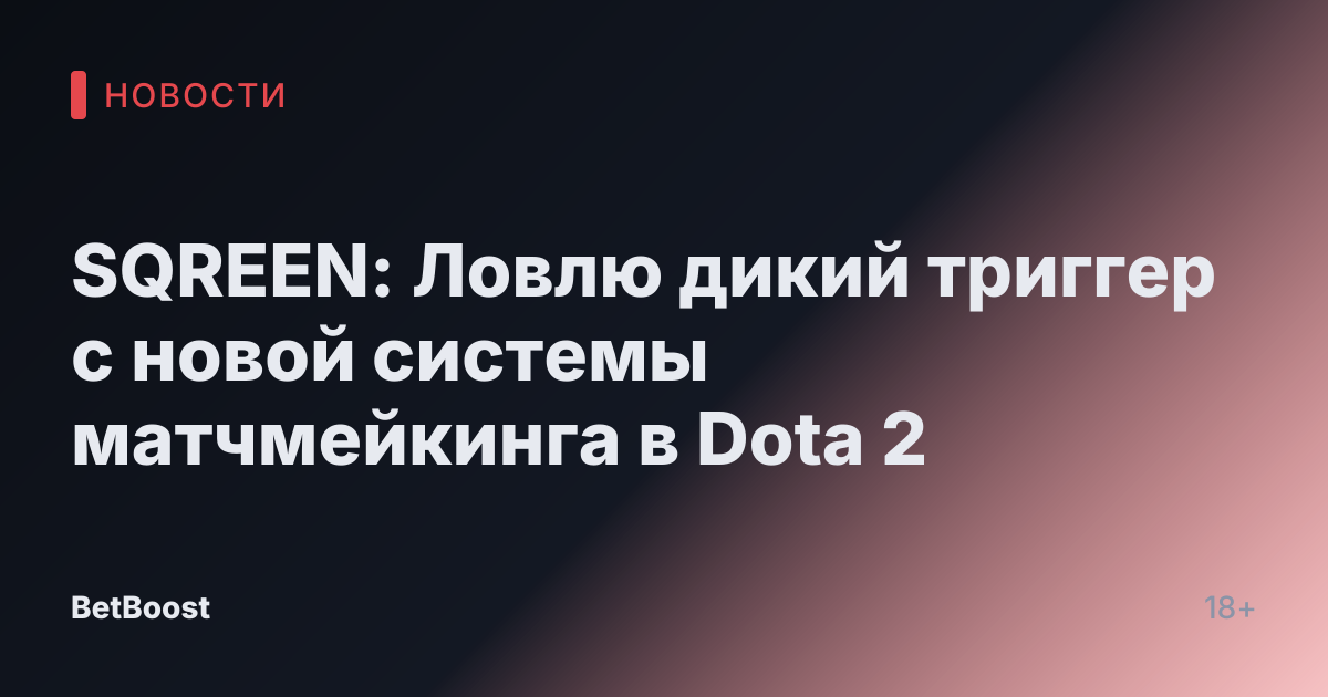 SQREEN: Ловлю дикий триггер с новой системы матчмейкинга в Dota 2