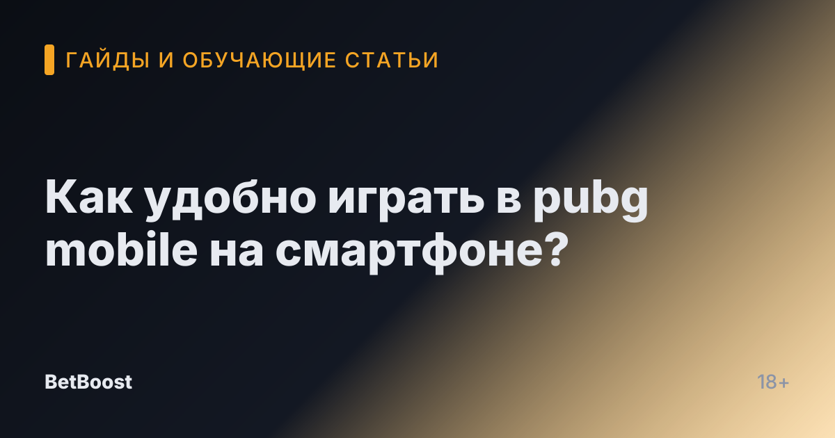 Как удобно играть в pubg mobile на смартфоне?