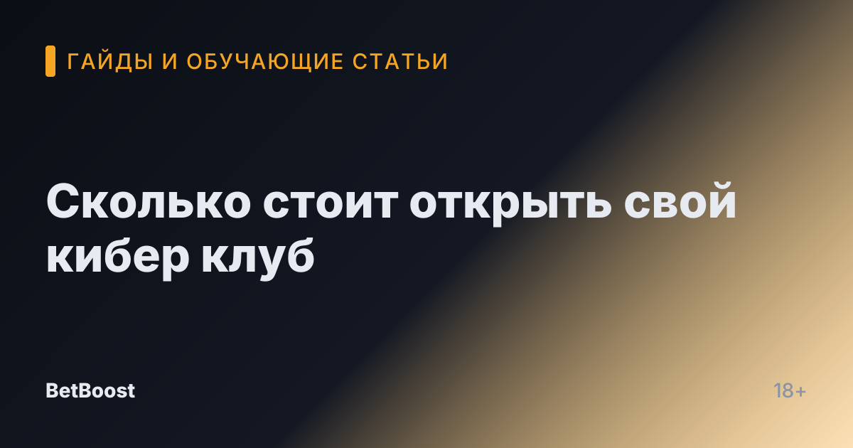 Сколько стоит открыть свой кибер клуб