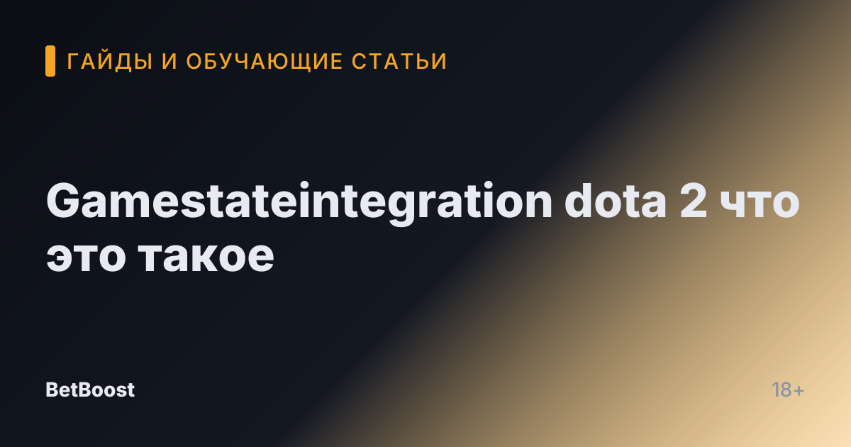 Gamestateintegration dota 2 что это такое