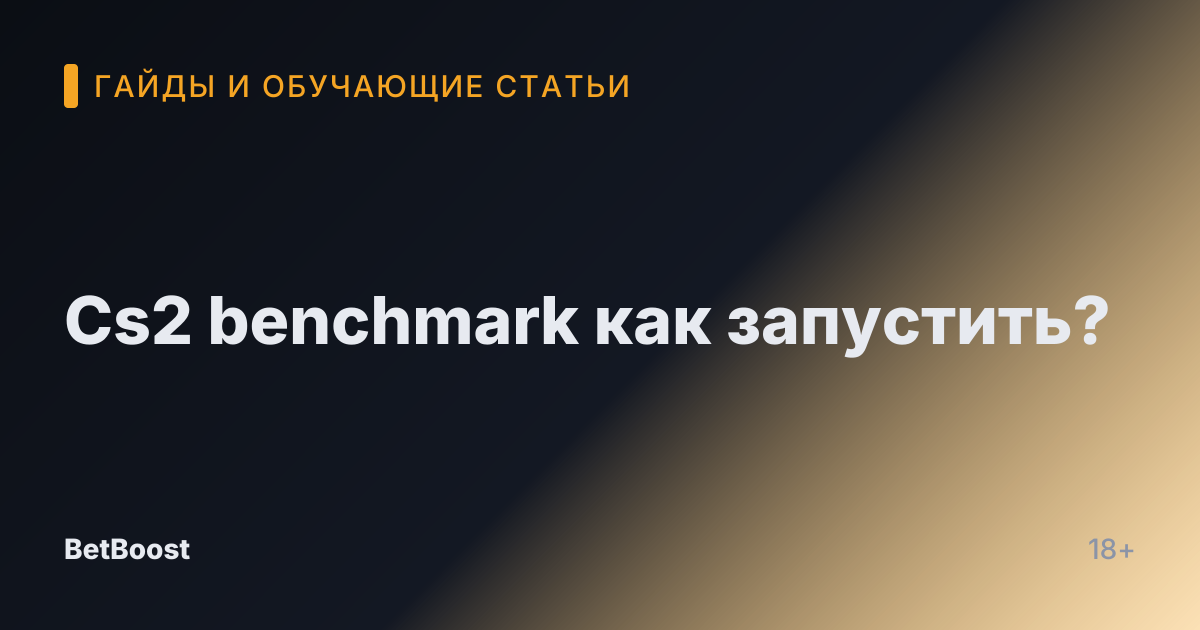 Cs2 benchmark как запустить?