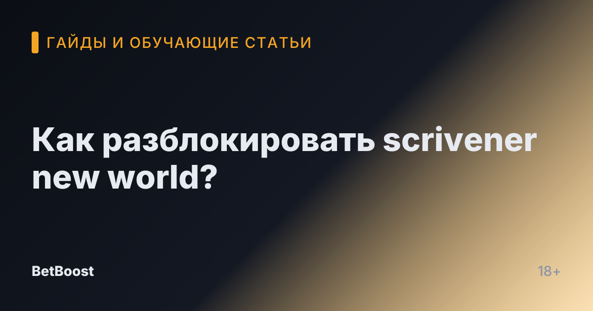 Как разблокировать scrivener new world?