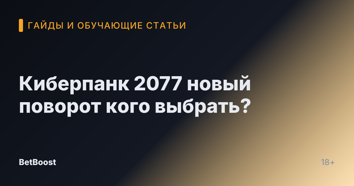 Киберпанк 2077 новый поворот кого выбрать?