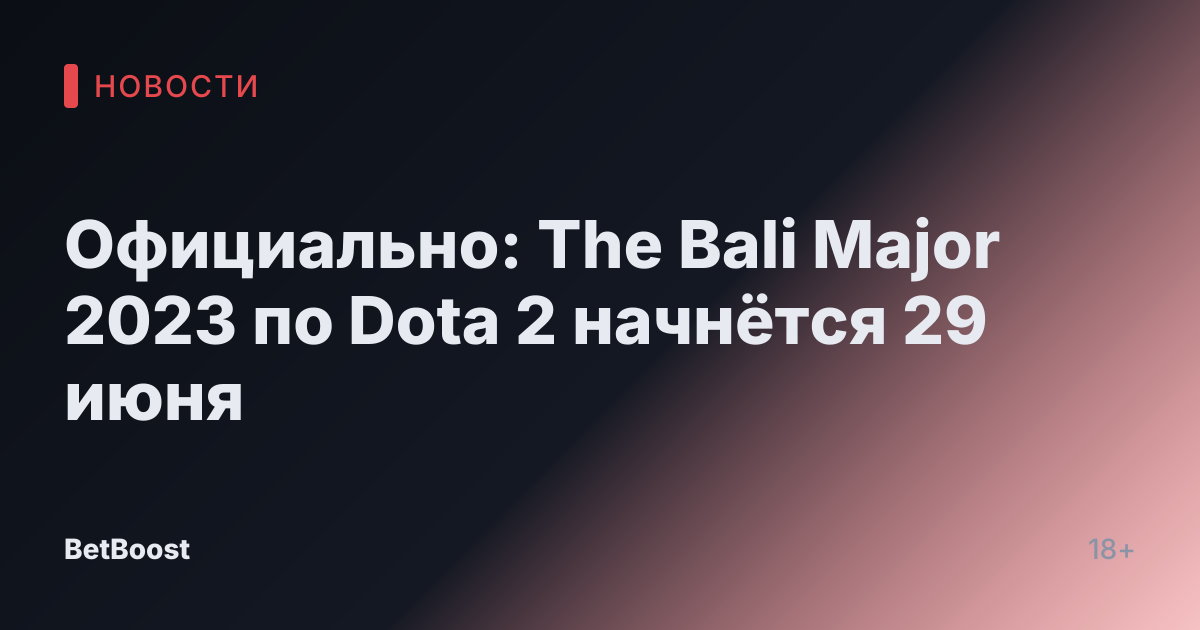 Официально: The Bali Major 2023 по Dota 2 начнётся 29 июня