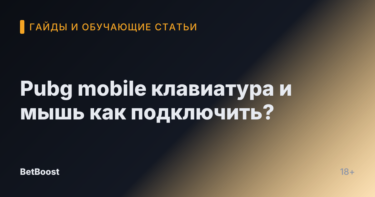 Pubg mobile клавиатура и мышь как подключить?