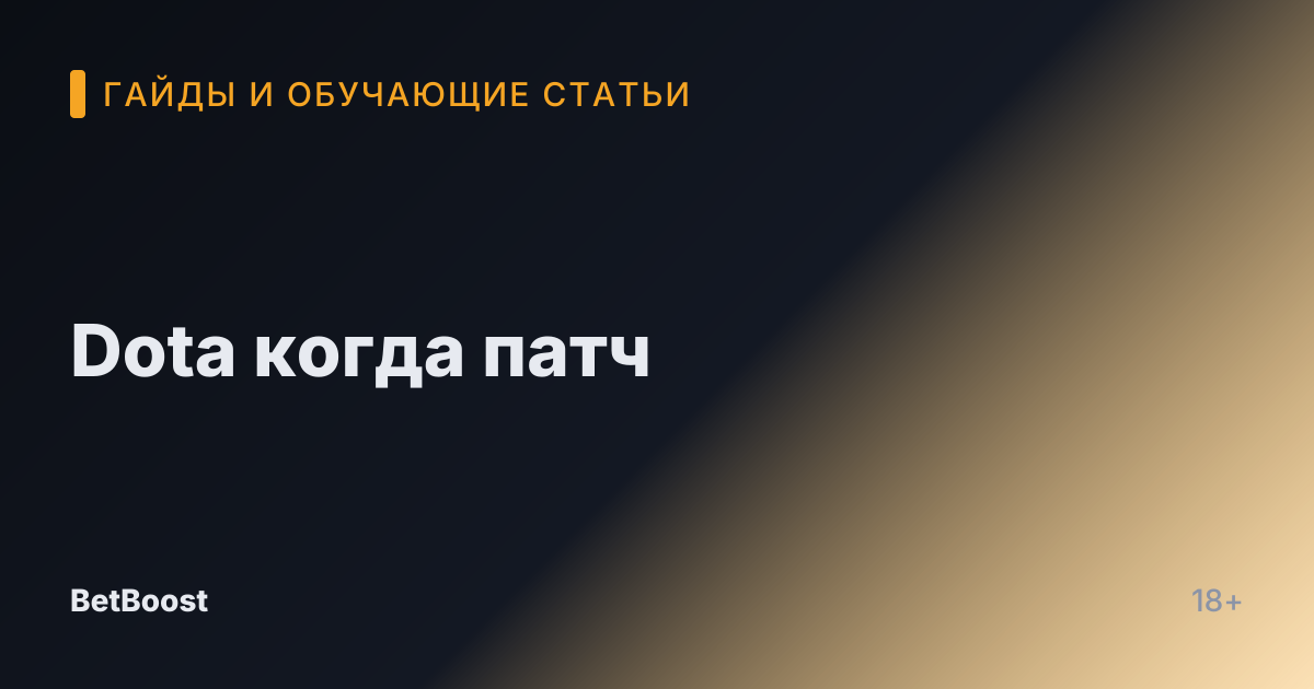 Dota когда патч