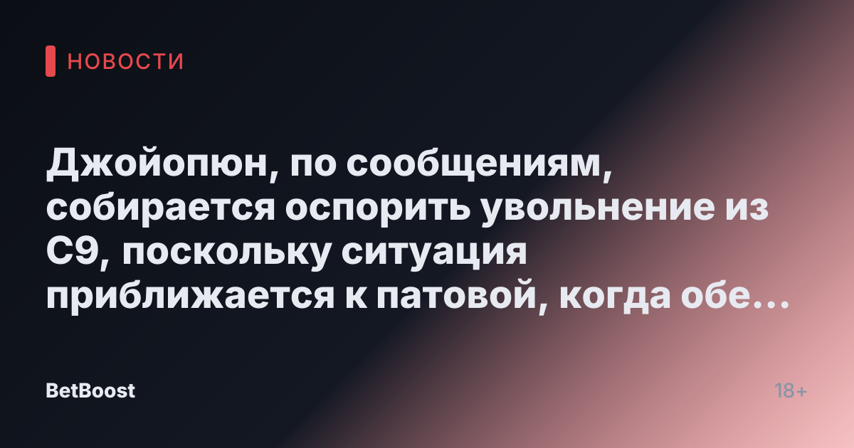 Джойопюн, по сообщениям, собирается оспорить увольнение из C9, поскольку ситуация приближается к патовой, когда обе стороны обвиняют друг друга