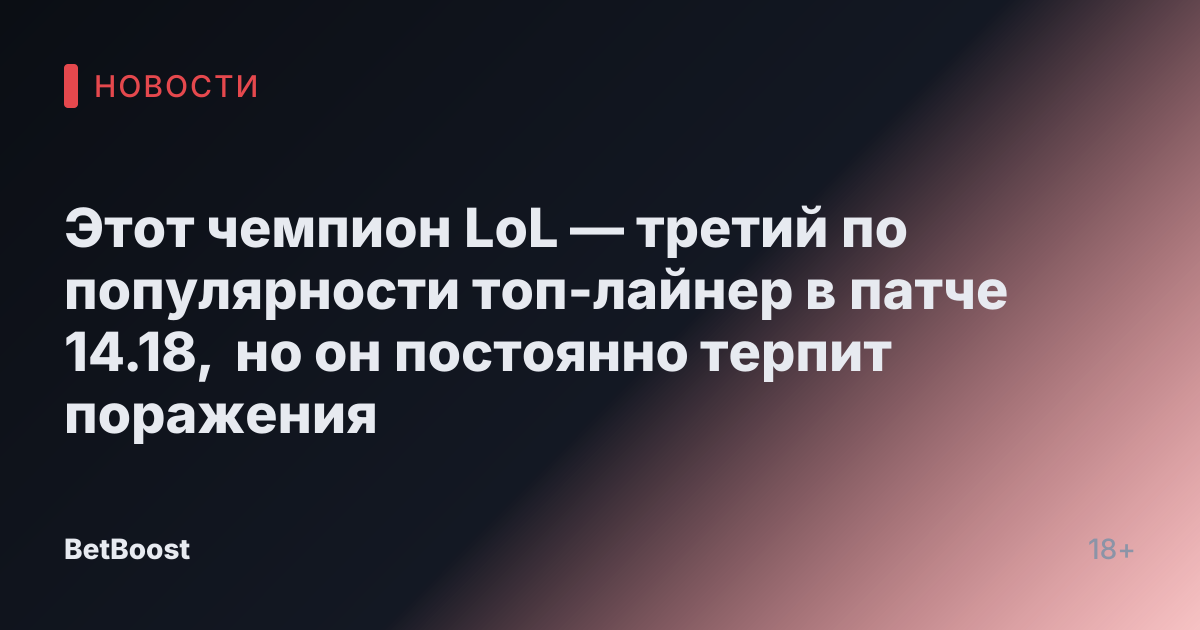 Этот чемпион LoL — третий по популярности топ-лайнер в патче 14.18, но он постоянно терпит поражения