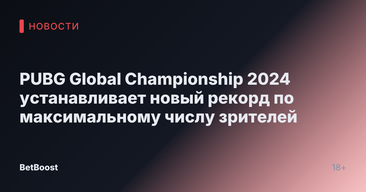 PUBG Global Championship 2024 устанавливает новый рекорд по максимальному числу зрителей