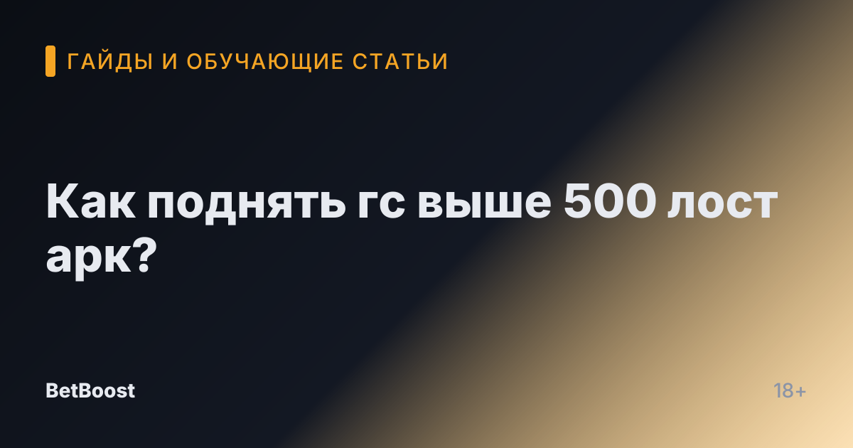 Как поднять гс выше 500 лост арк?