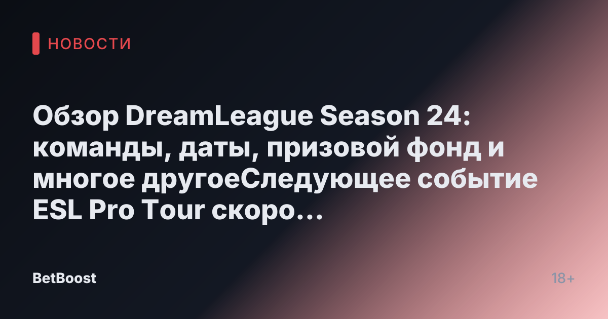 Обзор DreamLeague Season 24: команды, даты, призовой фонд и многое другоеСледующее событие ESL Pro Tour скоро начнется! Узнайте все о 24-м сезоне DreamLeague здесь. Сара "КЗ" ZulkifleeОктябрь 26, 2024