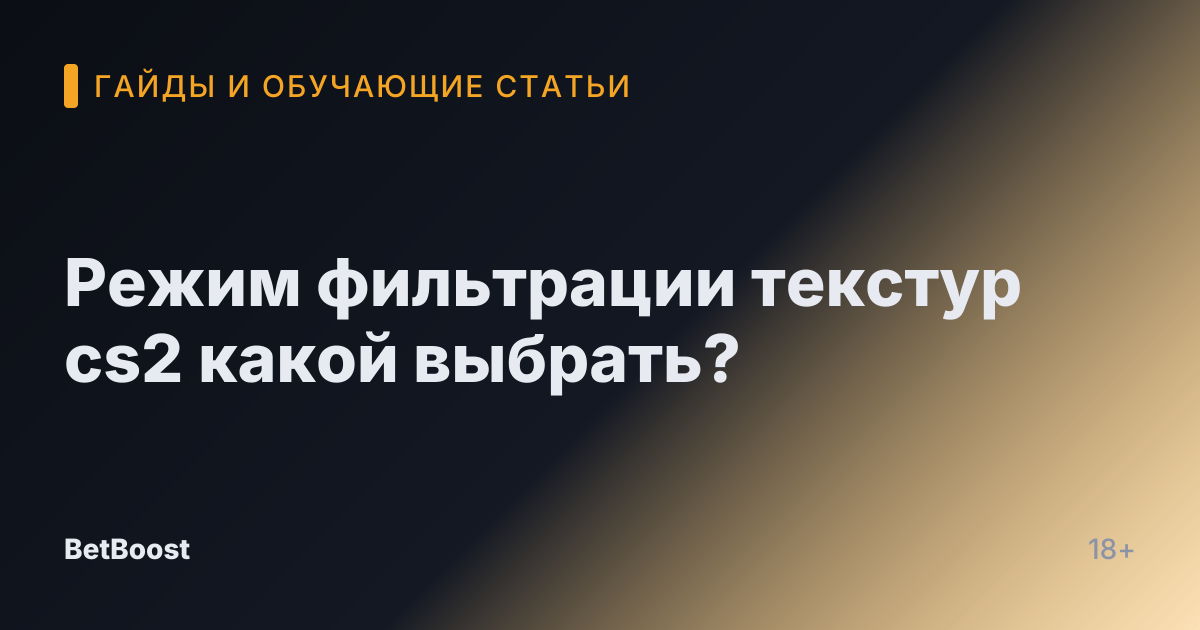 Режим фильтрации текстур cs2 какой выбрать?