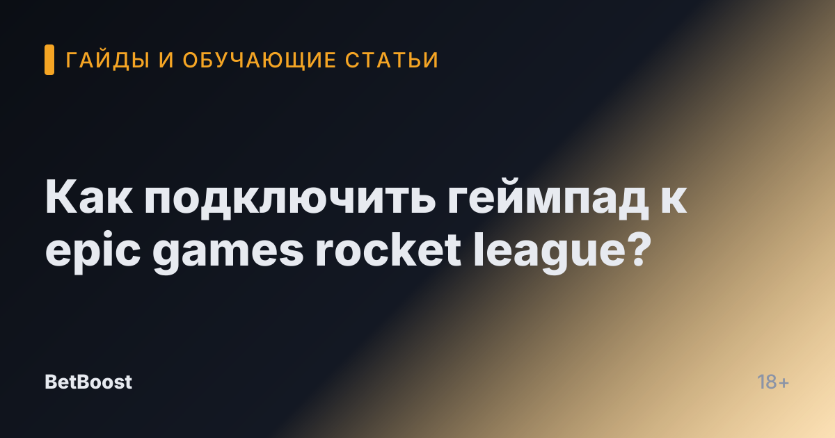 Как подключить геймпад к epic games rocket league?