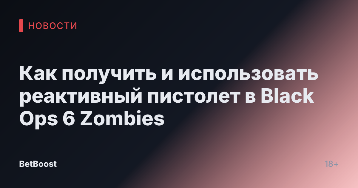 Как получить и использовать реактивный пистолет в Black Ops 6 Zombies