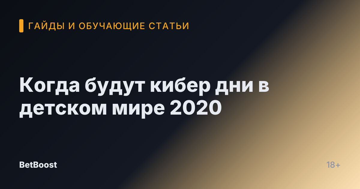 Когда будут кибер дни в детском мире 2020