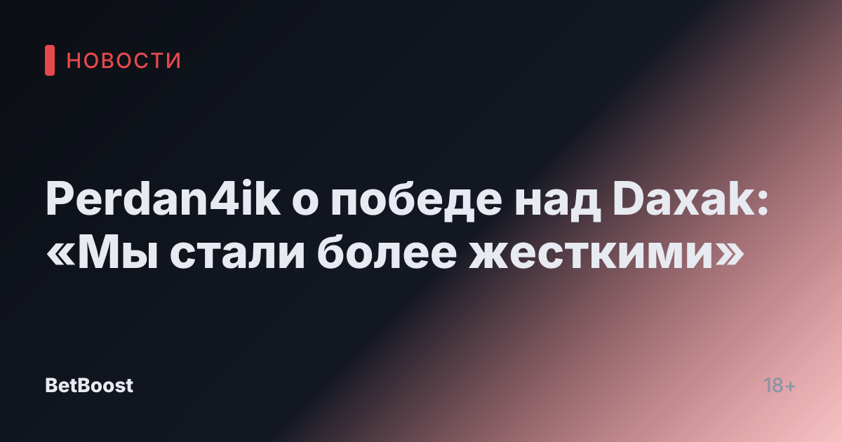 Perdan4ik о победе над Daxak: «Мы стали более жесткими»