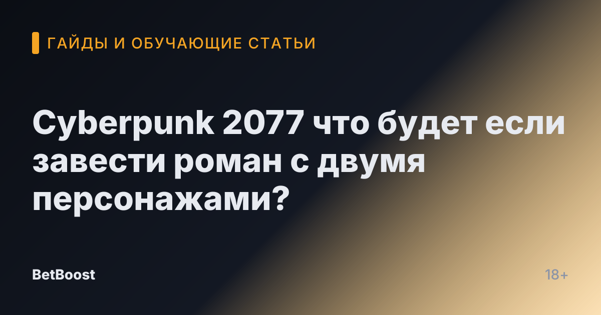 Cyberpunk 2077 что будет если завести роман с двумя персонажами?