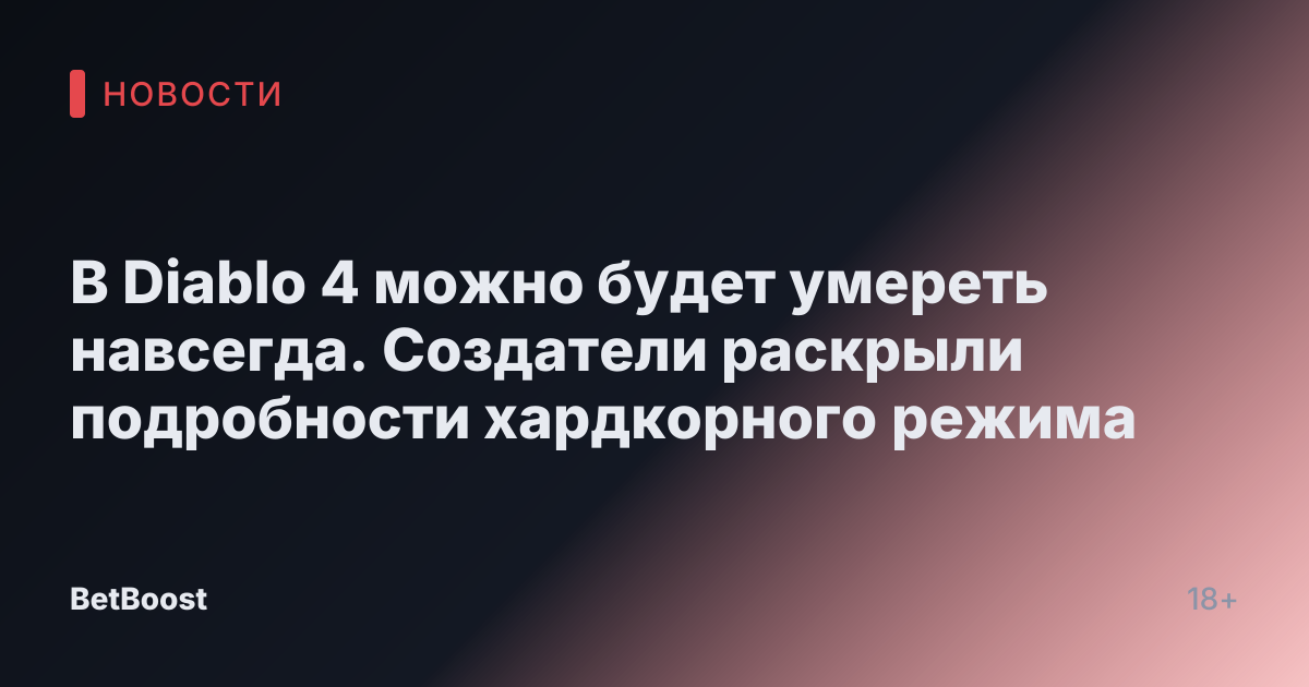 В Diablo 4 можно будет умереть навсегда. Создатели раскрыли подробности хардкорного режима