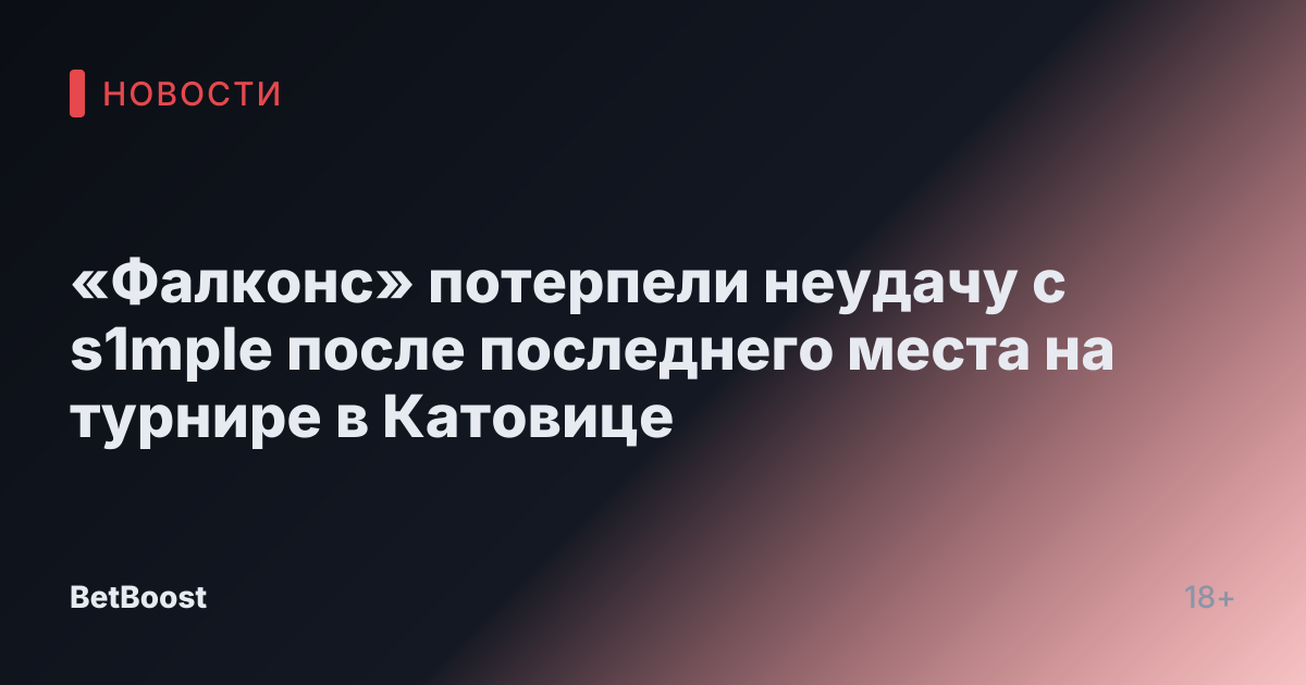 «Фалконс» потерпели неудачу с s1mple после последнего места на турнире в Катовице