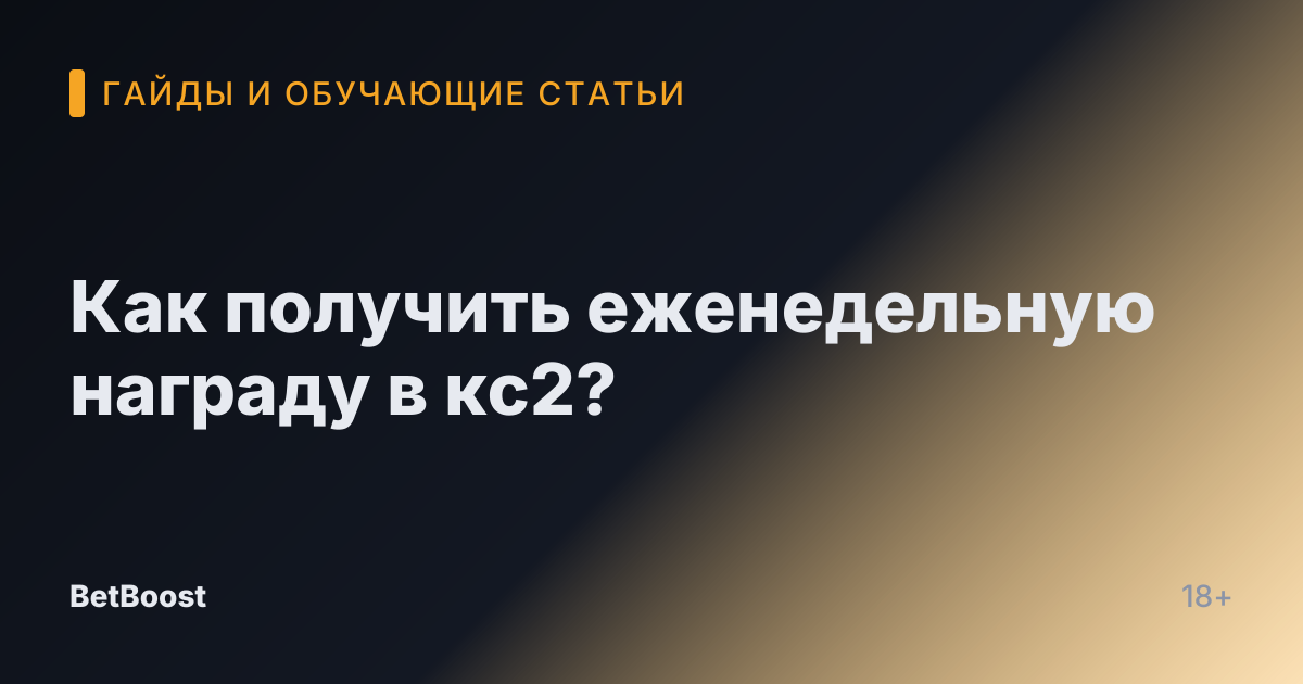 Как получить еженедельную награду в кс2?
