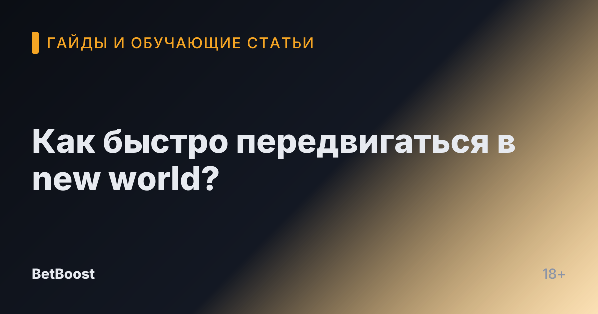 Как быстро передвигаться в new world?