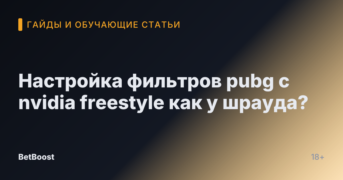 Настройка фильтров pubg с nvidia freestyle как у шрауда?