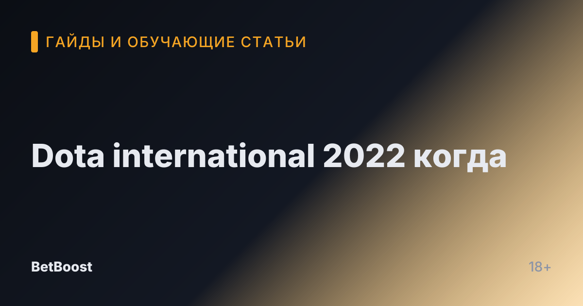 Dota international 2022 когда