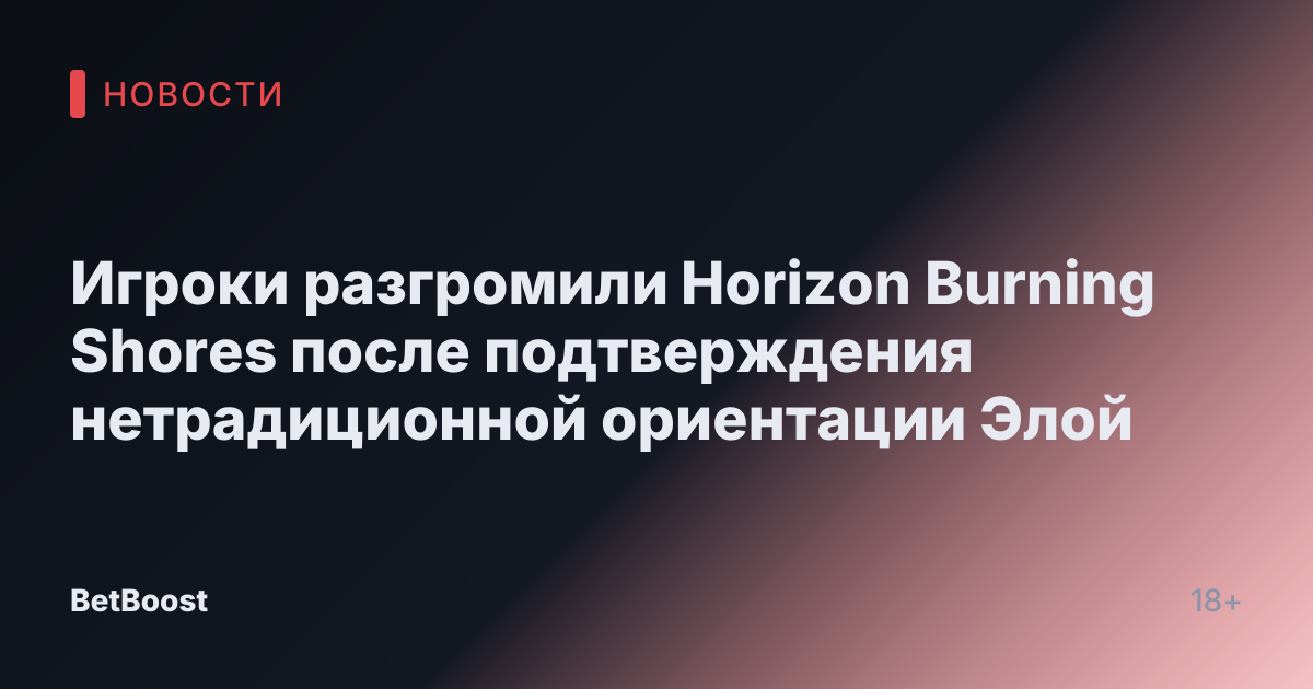 Игроки разгромили Horizon Burning Shores после подтверждения нетрадиционной ориентации Элой