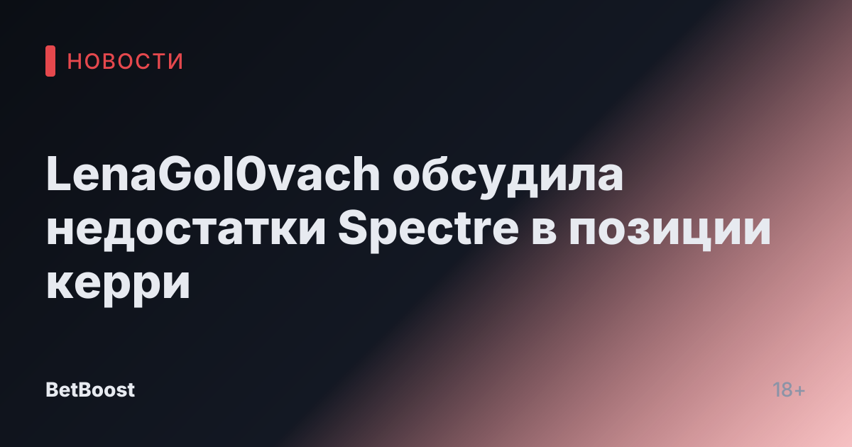 LenaGol0vach обсудила недостатки Spectre в позиции керри