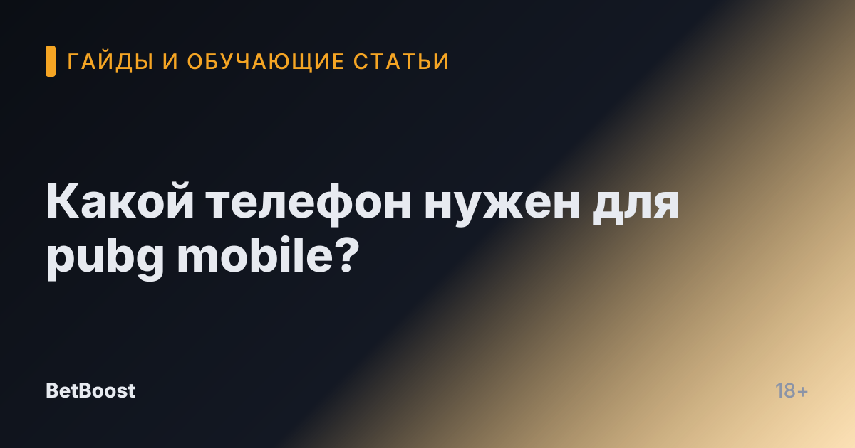 Какой телефон нужен для pubg mobile?