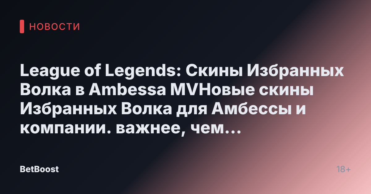 League of Legends: Скины Избранных Волка в Ambessa MVНовые скины Избранных Волка для Амбессы и компании. важнее, чем кажется. XC EnriquezОктябрь 26, 2024