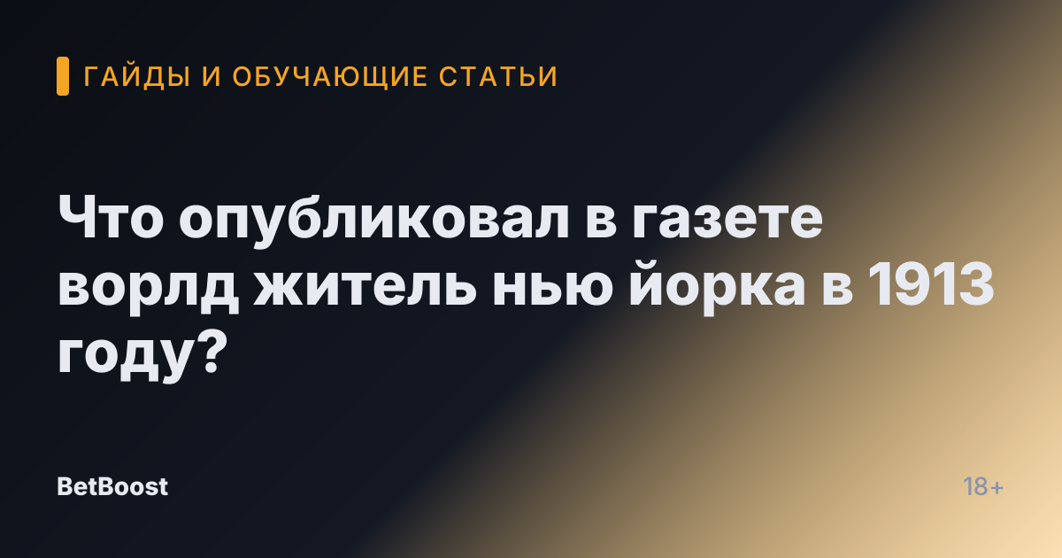 Что опубликовал в газете ворлд житель нью йорка в 1913 году?