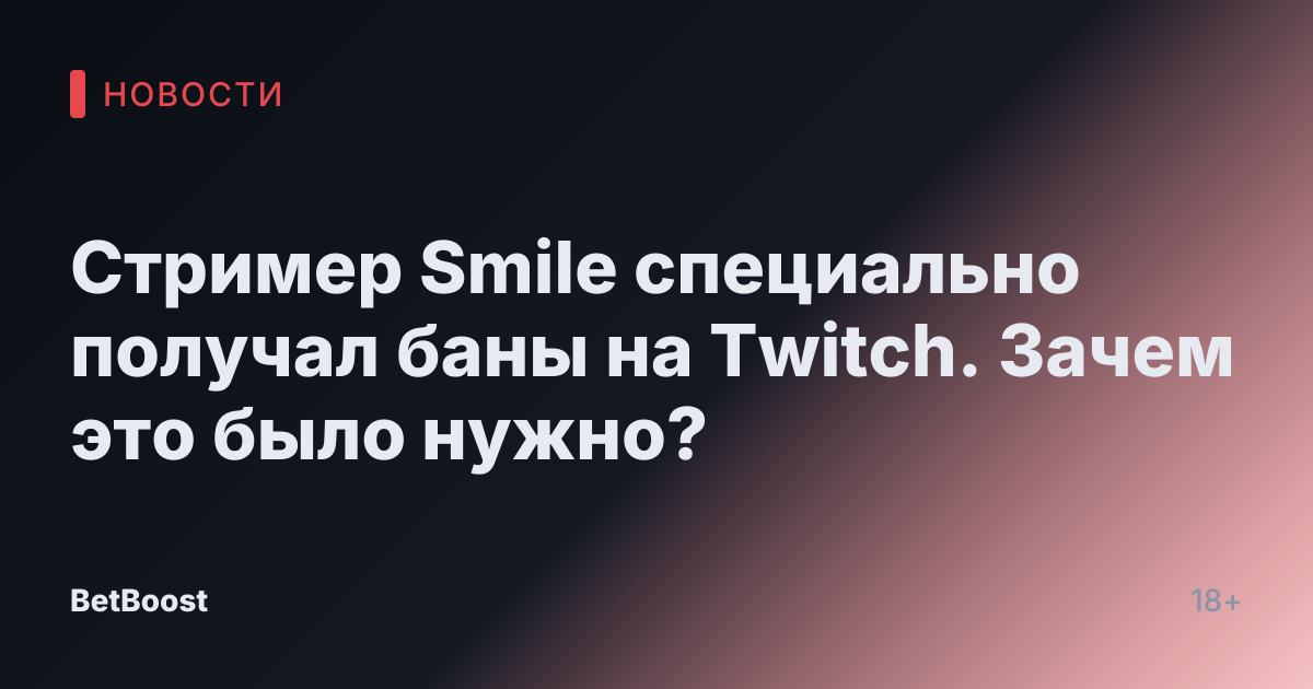 Стример Smile специально получал баны на Twitch. Зачем это было нужно?