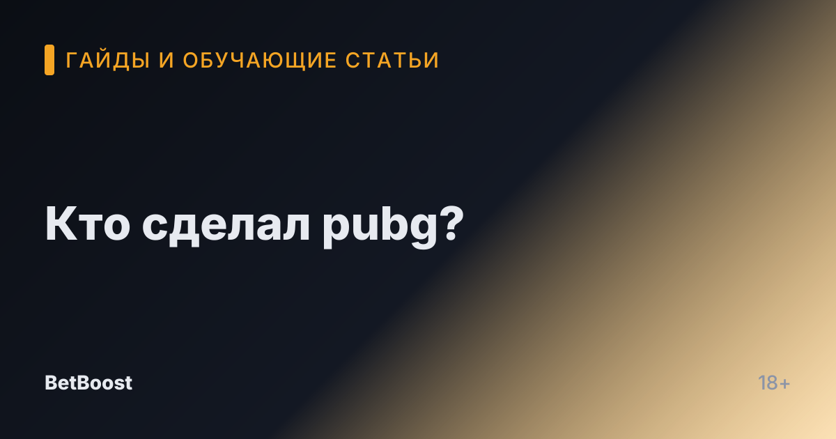 Кто сделал pubg?