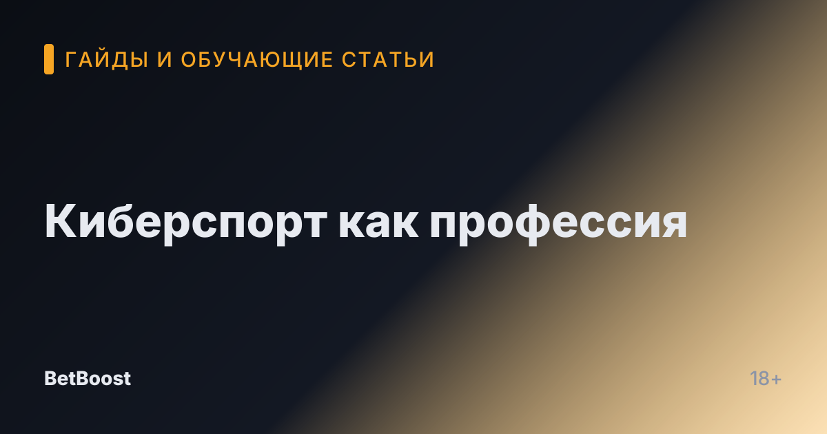 Киберспорт как профессия